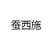 蚕西施