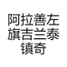 阿拉善左旗吉兰泰镇奇趣石馆