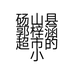 砀山县郭梓涵超市的小店