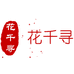 花千寻家饰旗舰店