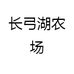 长弓湖农场