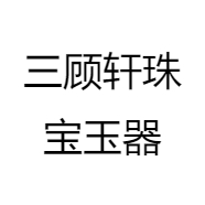 三顾轩珠宝玉器