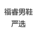 福睿男鞋严选