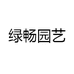 绿畅园艺