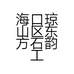 海口琼山区东方石韵工艺品馆的小店