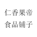 仁香果帝食品铺子