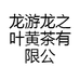 龙游龙之叶黄茶有限公司的小店