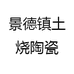 写炑陶瓷