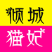 倾城猫妃专营店