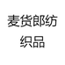 麦货郎纺织品