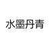 水墨丹青