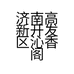 济南高新开发区沁香阁花卉店的小店