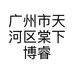 广州市天河区棠下博睿百货商行的小店