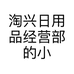 淘兴日用品经营部的小店