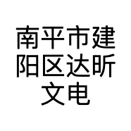 南平市建阳区达昕文电子商贸商行