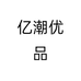 亿潮优品