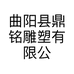 曲阳县鼎铭雕塑有限公司的小店