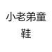 小老弟童鞋