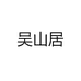 吴山居