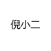 倪小二