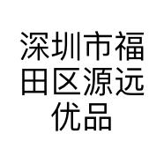 深圳市福田区源远优品电子商行的小店