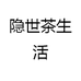 隐世茶生活