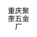 重庆聚垄五金厂
