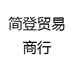 简登