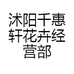 沭阳千惠轩花卉经营部