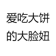 爱吃大饼的大脸妞