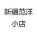 新疆范洋小店