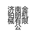 济南金铂朗机械有限公司的小店