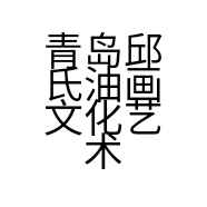 青岛邱氏油画文化艺术有限公司的小店