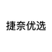 捷奈优选