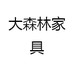 大森林家具