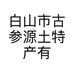 白山市古参源土特产有限公司的小店
