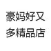 豪妈好又多精品店