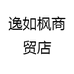 逸如枫商贸店