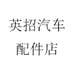 英招汽车配件店