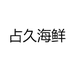 占久海鲜