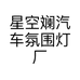 星空斓汽车氛围灯厂