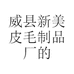 新美皮毛
