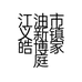 江油市义新镇皓博家庭农场的小店