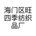 海门区旺四季纺织品厂的小店