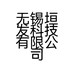 无锡垣发科技有限公司