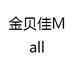 金贝佳礼品Mall