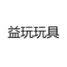益玩玩具