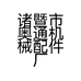 诸暨市奥通机械配件厂的小店