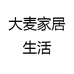 大脉麦家居