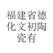 福建省德化文初陶瓷有限公司的小店
